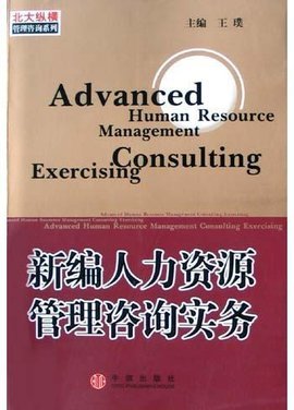 新編人力資源管理咨詢實務(wù) 保健食品行業(yè)的戰(zhàn)略應用